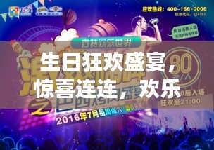 生日狂歡盛宴，驚喜連連，歡樂無限！