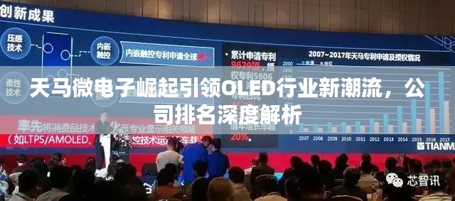 天馬微電子崛起引領(lǐng)OLED行業(yè)新潮流，公司排名深度解析