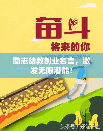 勵志幼教創(chuàng)業(yè)名言，激發(fā)無限潛能！