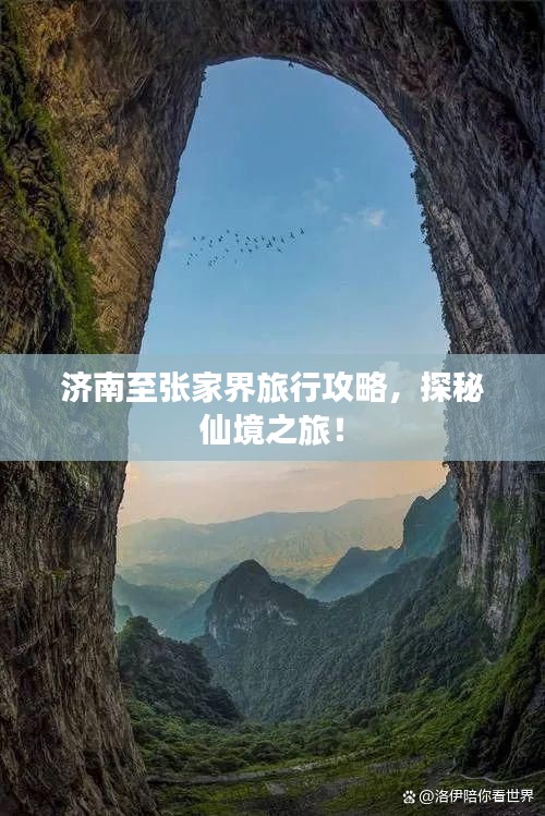 濟(jì)南至張家界旅行攻略，探秘仙境之旅！
