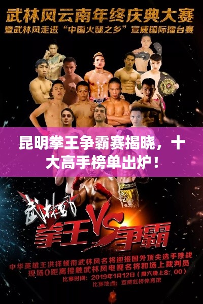 昆明拳王爭霸賽揭曉，十大高手榜單出爐！