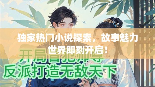 獨家熱門小說探索，故事魅力世界即刻開啟！