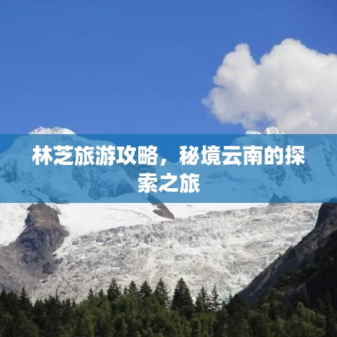 林芝旅游攻略，秘境云南的探索之旅