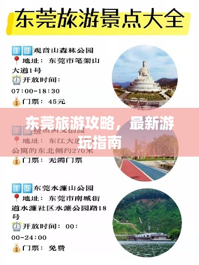 東莞旅游攻略，最新游玩指南