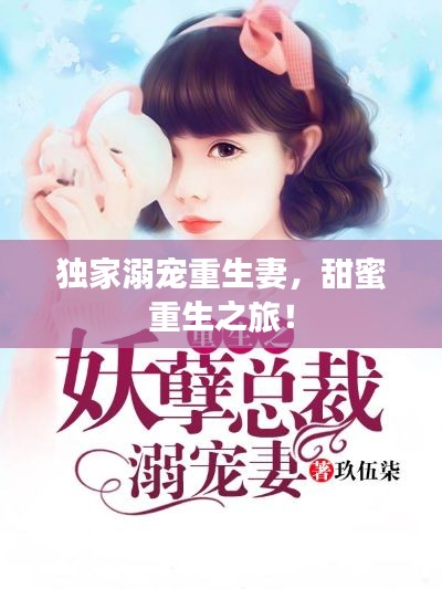 獨(dú)家溺寵重生妻，甜蜜重生之旅！