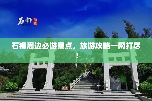 石獅周邊必游景點(diǎn)，旅游攻略一網(wǎng)打盡！