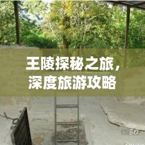 王陵探秘之旅，深度旅游攻略全解析！