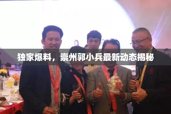 獨家爆料，崇州郭小兵最新動態(tài)揭秘