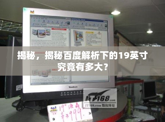 揭秘，揭秘百度解析下的19英寸究竟有多大？