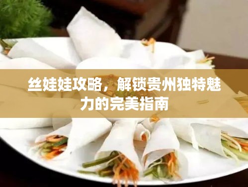 絲娃娃攻略，解鎖貴州獨特魅力的完美指南