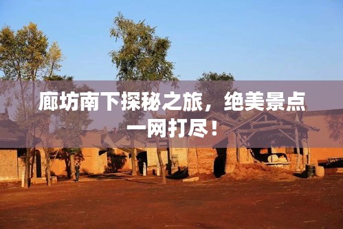 廊坊南下探秘之旅，絕美景點一網(wǎng)打盡！