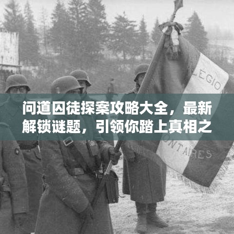 問道囚徒探案攻略大全，最新解鎖謎題，引領(lǐng)你踏上真相之路！