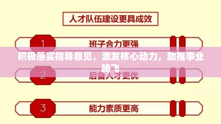 積極落實指導(dǎo)意見，激發(fā)核心動力，助推事業(yè)騰飛