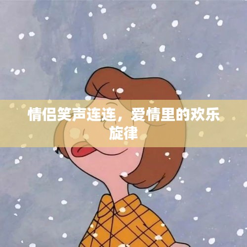情侶笑聲連連，愛(ài)情里的歡樂(lè)旋律