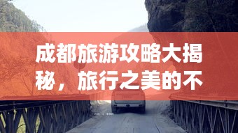 成都旅游攻略大揭秘，旅行之美的不容錯(cuò)過(guò)探索之旅！