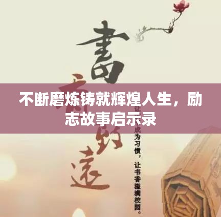 不斷磨煉鑄就輝煌人生，勵(lì)志故事啟示錄