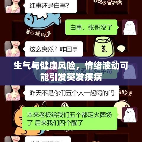 生氣與健康風(fēng)險(xiǎn)，情緒波動(dòng)可能引發(fā)突發(fā)疾病