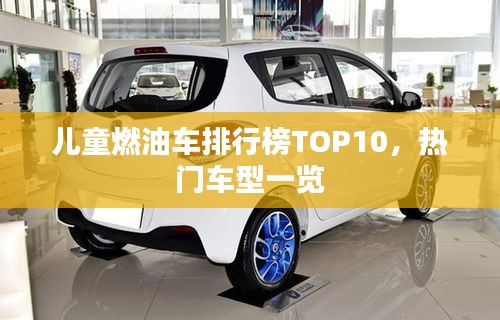 兒童燃油車排行榜TOP10，熱門車型一覽