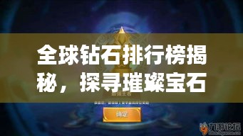 全球鉆石排行榜揭秘，探尋璀璨寶石的王者地位！
