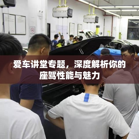 愛車講堂專題，深度解析你的座駕性能與魅力