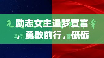 勵(lì)志女主追夢(mèng)宣言，勇敢前行，砥礪奮進(jìn)
