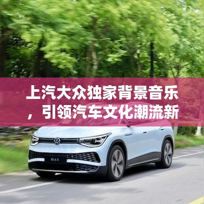 上汽大眾獨家背景音樂，引領(lǐng)汽車文化潮流新風尚