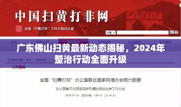 廣東佛山掃黃最新動(dòng)態(tài)揭秘，2024年整治行動(dòng)全面升級(jí)