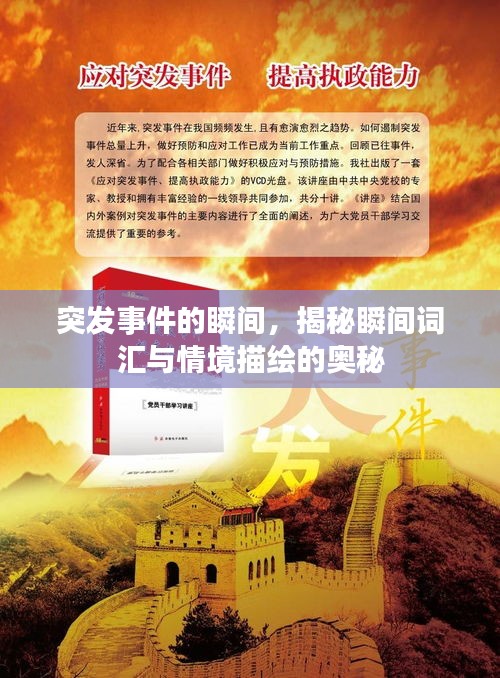 突發(fā)事件的瞬間，揭秘瞬間詞匯與情境描繪的奧秘