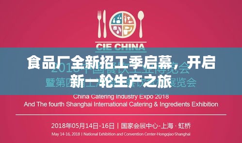 食品廠全新招工季啟幕，開(kāi)啟新一輪生產(chǎn)之旅