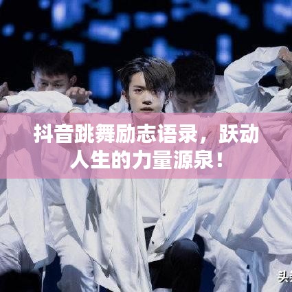 抖音跳舞勵志語錄，躍動人生的力量源泉！
