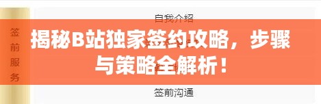 揭秘B站獨(dú)家簽約攻略，步驟與策略全解析！