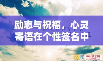 勵(lì)志與祝福，心靈寄語在個(gè)性簽名中的閃耀力量