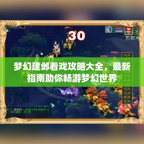 夢幻建鄴看戲攻略大全，最新指南助你暢游夢幻世界