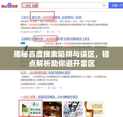 揭秘百度搜索陷阱與誤區(qū)，錯點解析助你避開雷區(qū)