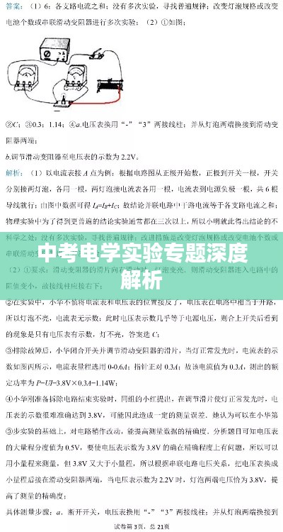 中考電學(xué)實(shí)驗(yàn)專(zhuān)題深度解析