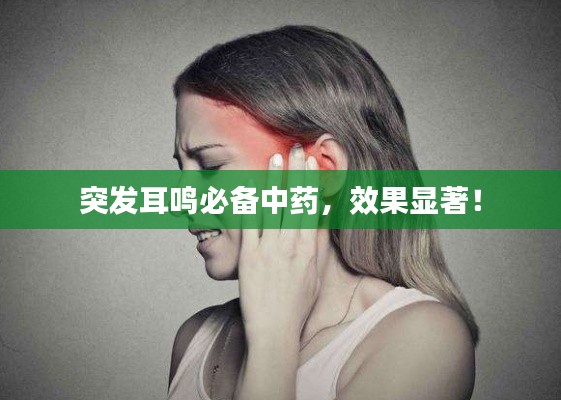 突發(fā)耳鳴必備中藥，效果顯著！