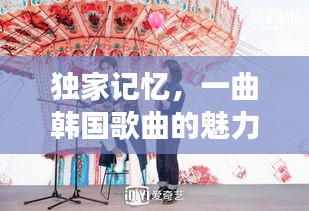 獨(dú)家記憶，一曲韓國(guó)歌曲的魅力之旅探秘