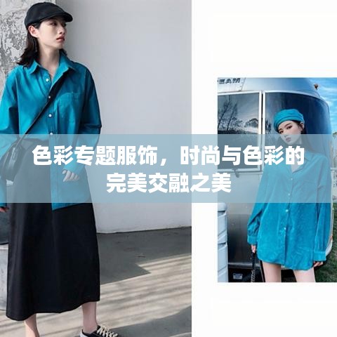 色彩專題服飾，時(shí)尚與色彩的完美交融之美