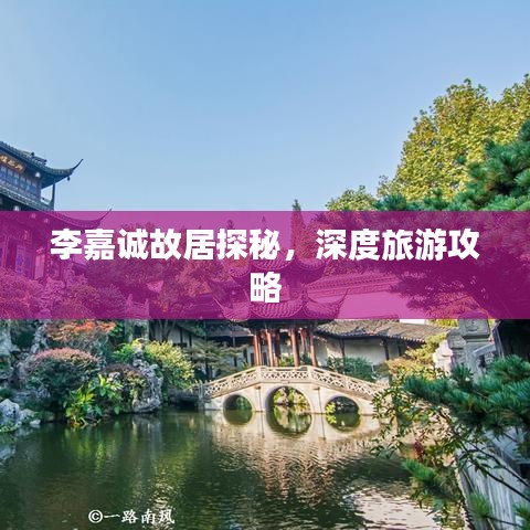 李嘉誠故居探秘，深度旅游攻略