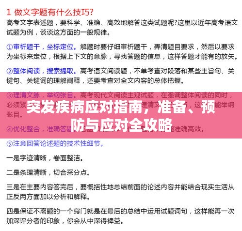 突發(fā)疾病應(yīng)對(duì)指南，準(zhǔn)備、預(yù)防與應(yīng)對(duì)全攻略