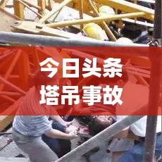今日頭條塔吊事故震驚社會，事故原因及關(guān)注焦點揭秘