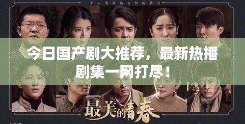 今日國產(chǎn)劇大推薦，最新熱播劇集一網(wǎng)打盡！