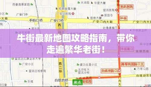 牛街最新地圖攻略指南，帶你走遍繁華老街！