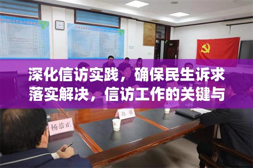 深化信訪實踐，確保民生訴求落實解決，信訪工作的關鍵與行動指南