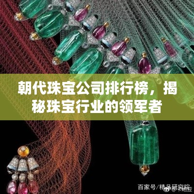 朝代珠寶公司排行榜，揭秘珠寶行業(yè)的領(lǐng)軍者
