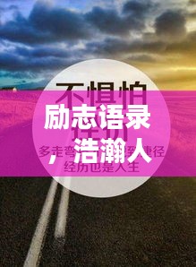 勵(lì)志語(yǔ)錄，浩瀚人生，砥礪前行