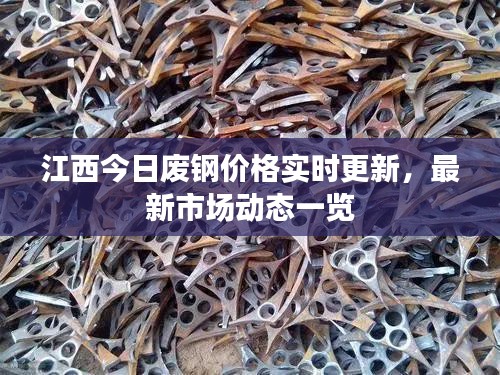 江西今日廢鋼價(jià)格實(shí)時(shí)更新，最新市場(chǎng)動(dòng)態(tài)一覽