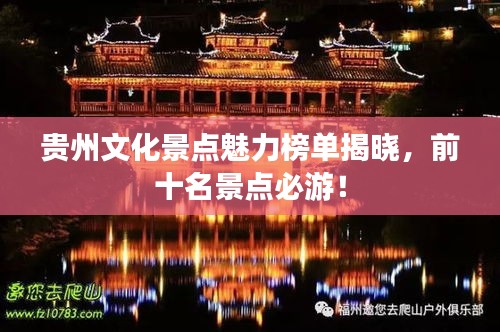 貴州文化景點(diǎn)魅力榜單揭曉，前十名景點(diǎn)必游！
