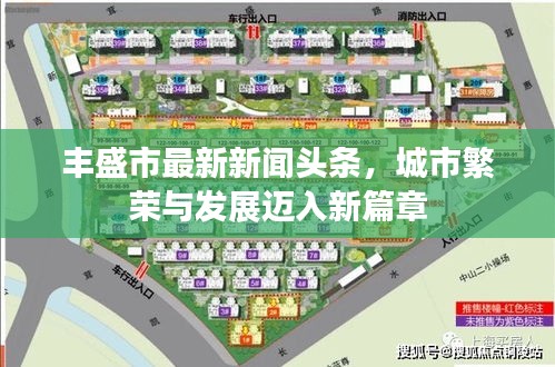 豐盛市最新新聞?lì)^條，城市繁榮與發(fā)展邁入新篇章