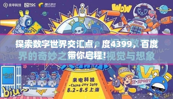 探索數(shù)字世界交匯點(diǎn)，度4399，百度帶你啟程！